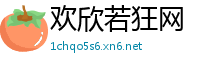 欢欣若狂网